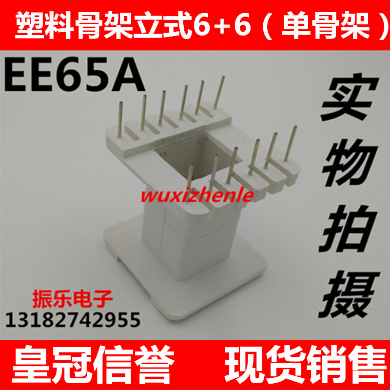 EE65A立式6+6 高频变压器骨架 塑料（单骨架）