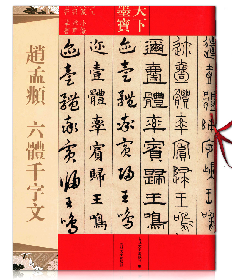 赵孟頫六体千字文天下墨宝