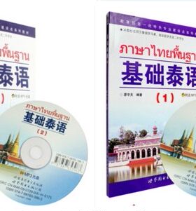 正版 基础泰语1+2 (附光盘)2本套装 适用于培训班学员及二外学习教材泰语入门书实用泰语基础教程