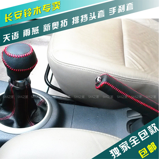 锋驭sx4新奥拓全包款排挡头套图片