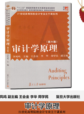 正版江苏自考教材06069审计学原理6069(第六版)李凤鸣 复旦大学出版社  X2120207审计学本科自学考试用书 随园图书甲Q