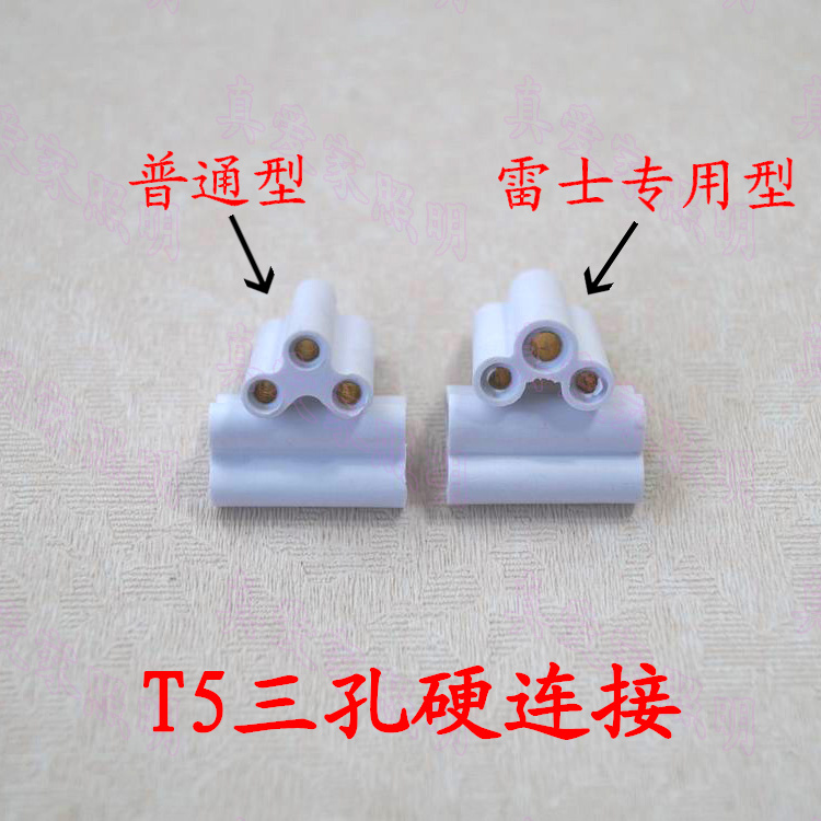 t4t5t8插头三孔联接中间支架灯