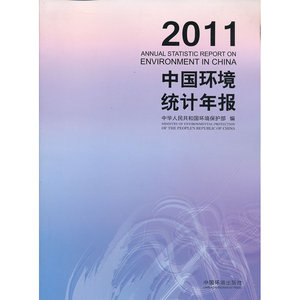 中国环境统计年报2011