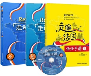 正版 走遍法国1学生用书上+练习册上+语法手册法语教材书 大学法语专业教程书籍 走遍法国第一册套装3本