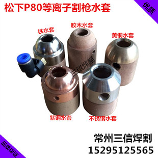 P80等离子机用割枪水套 80A100A切割机水冷却保护套 枪嘴水套LGK