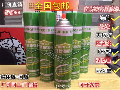 固尔奇218自喷海绵胶水泡沫塑料隔音绵吸音板防腐蚀喷胶粘合胶水