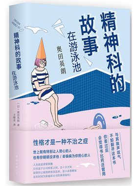 精神科的故事-在游泳池 奥田英朗 南海 社会小说 书籍