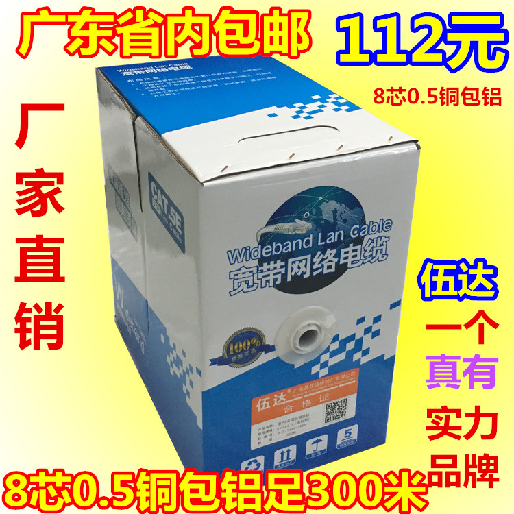 品牌伍达室内超五类8芯 0.5无氧铜包铝网线足300米电脑网络线包邮 电子元器件市场 网线 原图主图