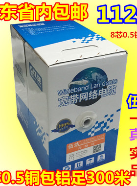 品牌伍达室内超五类8芯 0.5无氧铜包铝网线足300米电脑网络线包邮