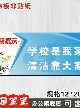 学校是我家清洁靠大家标识牌标志牌温馨提示牌指示牌标贴订定制做