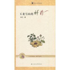 玉龙雪山的神药