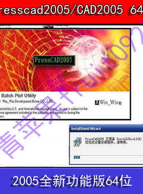 PRESSCAD2005+CAD2005 全功能版64位支持win8 win7 32位装XP系统
