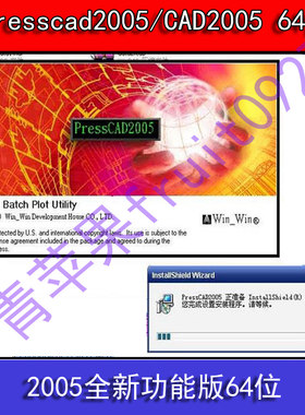 PRESSCAD2005+CAD2005 全功能版64位支持win8 win7 32位装XP系统