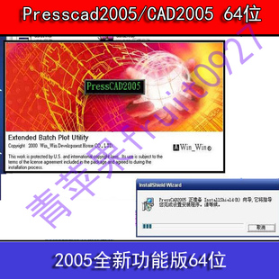 PRESSCAD2005+CAD2005 全功能版64位支持win8 win7 32位装XP系统