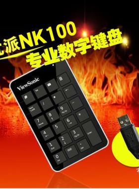viewsonic优派NK100笔记本电脑数字小键盘财务键盘USB免切换