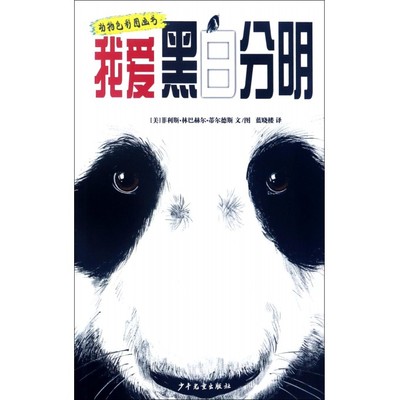 我爱黑白分明 (美)菲利斯·林巴赫尔·蒂尔德斯 文图;蓝晓楼 译 正版书籍   博库网