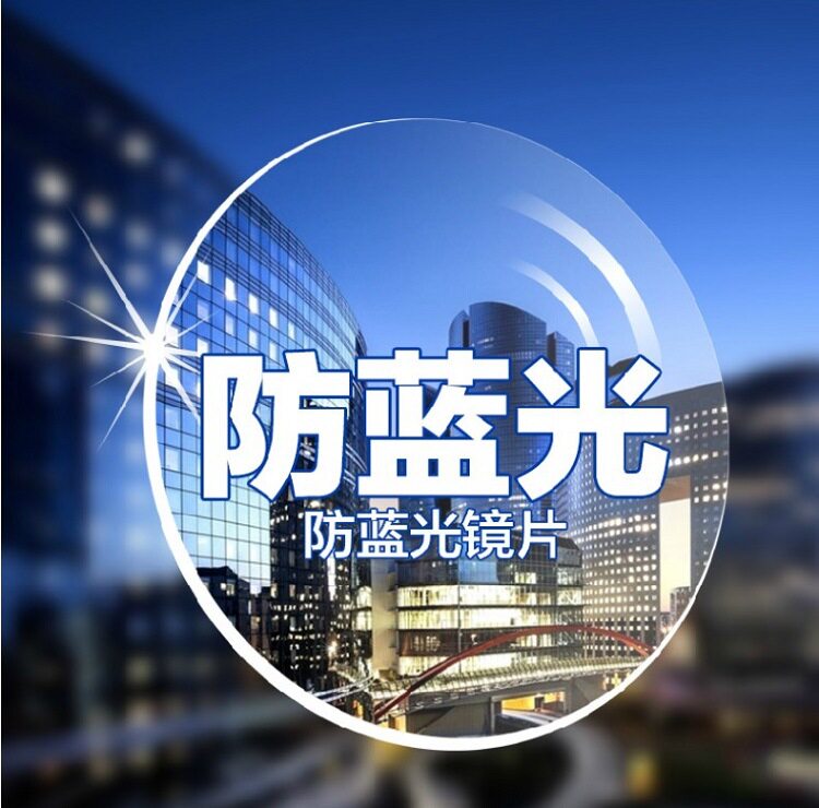 防蓝光近视镜片光学配镜防辐射高度数镜片手机电脑抗疲劳非球面