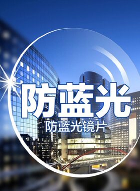 防蓝光光学配镜防蓝光近视镜片