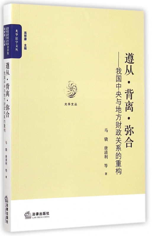 遵从背离弥合--我国中央与地方财政关系的重构/光华法学文