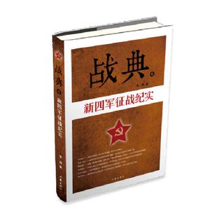 正版包邮 战典军征战纪实 光荣北伐武昌城下 血染着我们的姓名 扬子江头淮河之滨 任我们纵横的驰骋 畅想畅销书