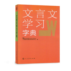 文言文学习字典