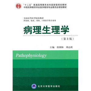 病理生理学(第3版）（十二五）（供基础、临床、预防、口腔医学类专业用）