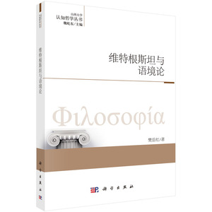 当当网 维特根斯坦与语境论 科学出版社 正版书籍