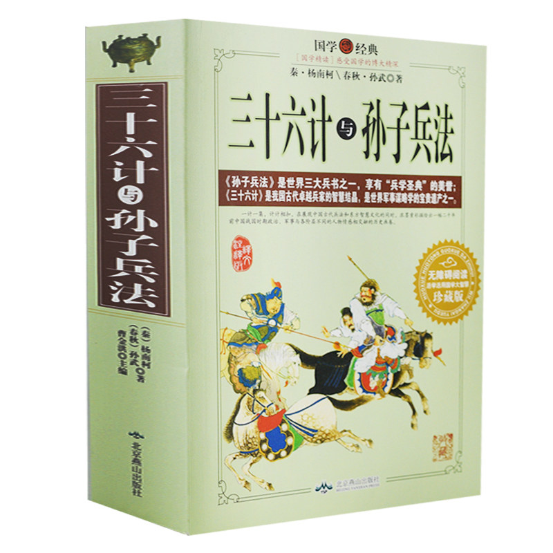 正版 孙子兵法与三十六计全集中国历史军事理论详解奇书孙子兵法全集中国军事谋略古书经典名著古典书籍政治军事技术图书籍