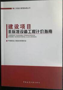 工程造价管理指南丛书：建设项目非标准设备工程计价指南