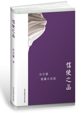 当当网 信使之函 孙甘露短篇小说选（精装） 孙甘露 华东师范大学出版社 正版书籍