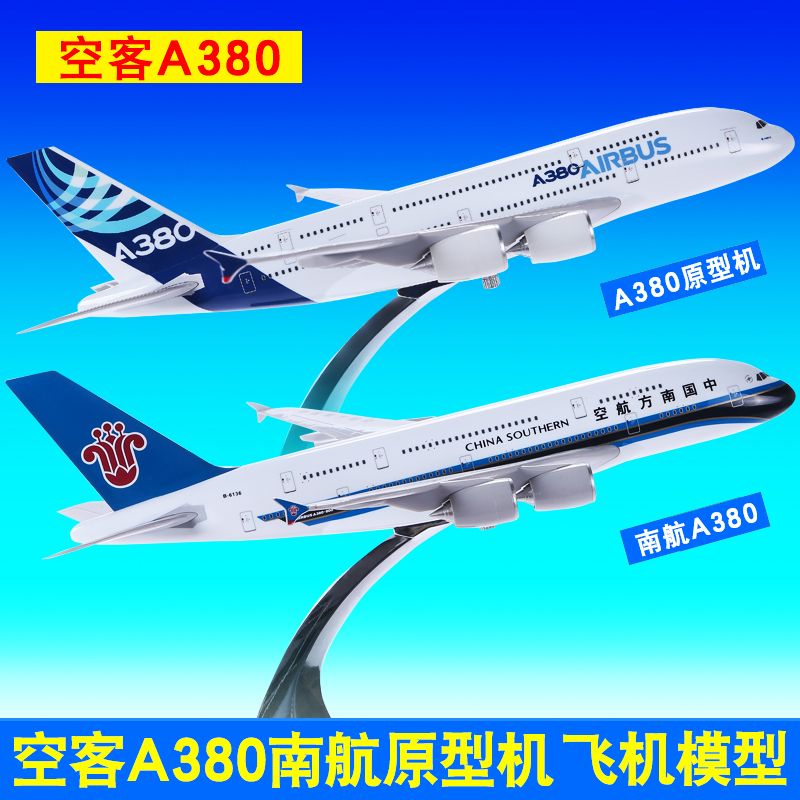 新年礼物升辉飞机模型 空客A380原型机 南航A380仿真大客机模型 玩具/童车/益智/积木/模型 飞机模型 原图主图