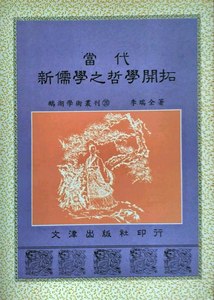 预售【外图台版】当代新儒学之哲学开拓 / 李瑞全 文津