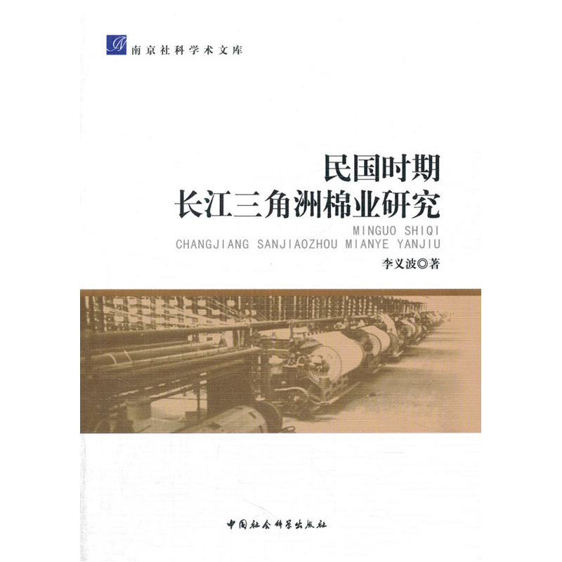 民国时期长江三角洲棉业研究