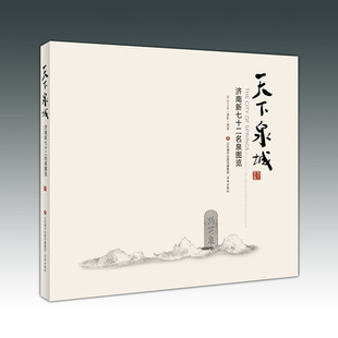 天下泉城 济南新七十二名泉图览 济南出版 正版 社 撰著 现货 摄影 何卫东