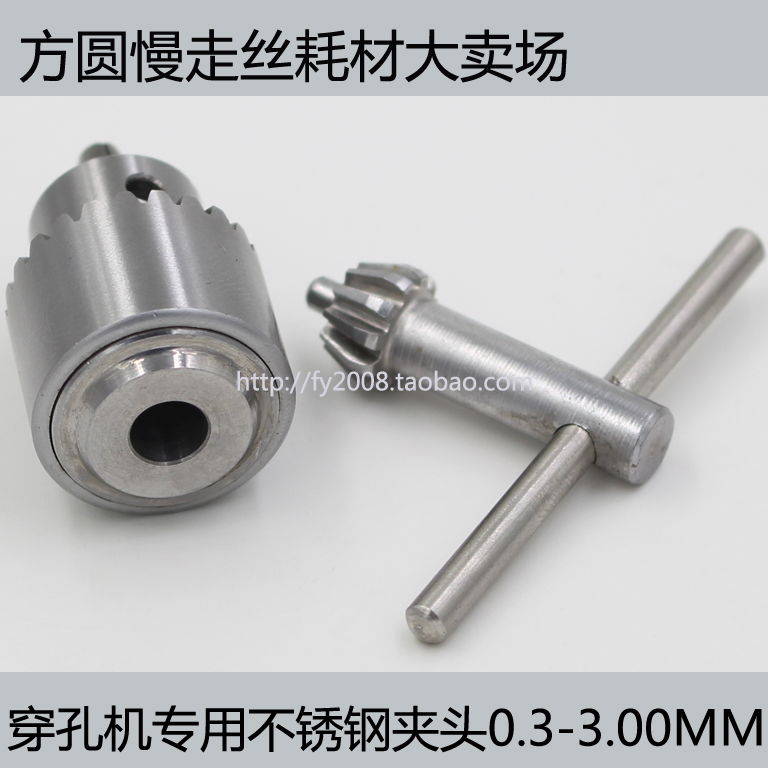 电火花穿孔机 细孔放电机 打孔机旋转头精密钻夹头（不锈钢材质）