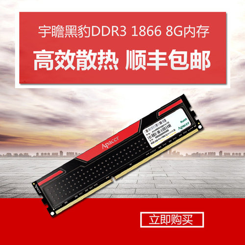 Apacer宇瞻 黑豹 DDR3 1866 8G游戏内存条