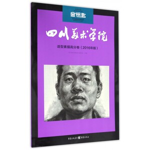 造型素描高分卷(2016年版)/四川美术学院名师点评 新