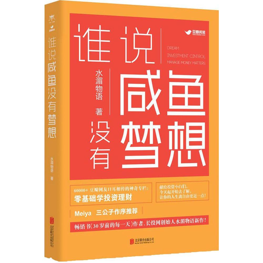 正版包邮 谁说咸鱼没有梦想 经济学参考书籍 零基础轻松学投资理财 股票投资分析入门 金融理财规划投资书 零基础学投资入门到精通
