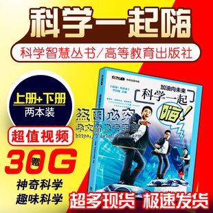 两本 正版 下册 加油 科学实验原理 加油向未来 央视节目组主编 现货 少儿科普智慧读物 科学一起嗨 向未来 上册