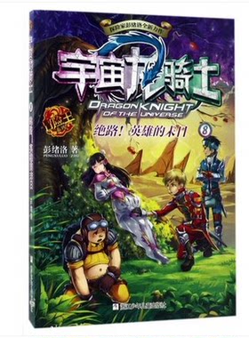 宇宙龙骑士(8绝路英雄的末日)/冒险王系列 儿童探险小说家彭绪洛新作 中国少年版星际迷航7-12岁儿童文学科幻小说读物小学生课外