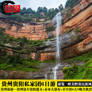 贵州黄果树万峰林景区马岭河峡谷荔波西江千户苗寨6日5晚私家团