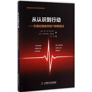 从认识到行动 加布里埃尔·埃克特 基恩·弗兰克尔 美 书籍 中国科学技术出版 社 著;曹莉 正版 译 新华书店旗舰店文轩官网