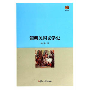 复旦经典教材：简明美国文学史 预计发货11.27