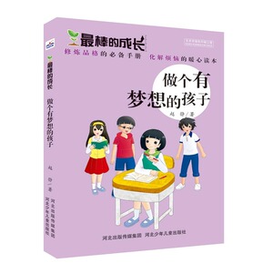 正版包邮 励志成长书籍 棒的成长做个有梦想的孩子 赵静 绘画/漫画/连环画/卡通故事少儿 励志成长书籍 河北少年儿童出版社