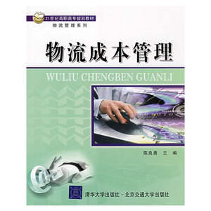 物流成本管理（21世纪高职高专规划教材·物流管理系列）