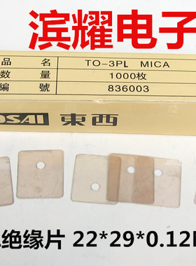 东西牌TOSAI 天然云母片 TO-3PL云母片绝缘片22*29*0.12MM散热片