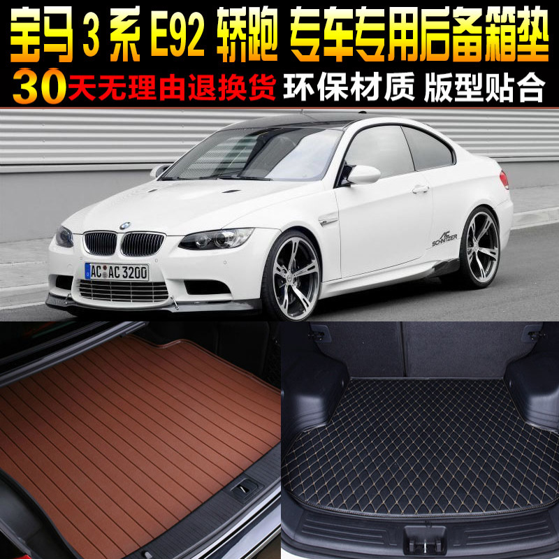 2005/06/07/08/09/10/11/12款宝马3系轿跑专用后备箱垫尾箱垫E92