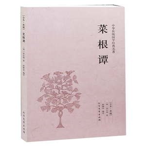 菜根谭 全本 典藏版    原典译释解读方圆进退求学问道言辞有度齐家教子伦理学 文言文文白对照 译文+原文+注解图书 正版
