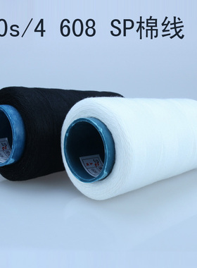 20s/4 608黑色白色涤纶缝纫线 SP棉线  厂家现货直销 满38元包邮