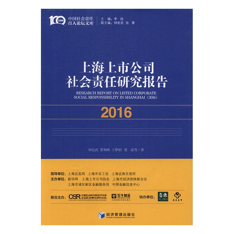 上海上市公司社会责任研究报告:2016:2016 书店 翟利峰 企业创新书籍 书 畅想畅销书图片